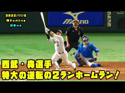 森友哉選手 逆転の2ランホームラン!打てるキャッチャーとしてアピール! 2022/11/5 侍ジャパンvs日本ハム