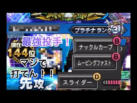 この選手強過ぎ！これは打率下がる。このムービングファスト打てるやつおる！？wしかも変化球多彩！！「リアタイ」