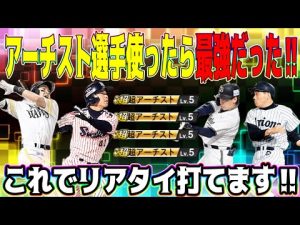 リアタイ下手くそでもアーチスト選手使ったら誰でも打てる説‼︎