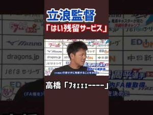 【面白すぎ】高橋周平が残留を決めた時の立浪監督の対応がwww#中日 #中日ドラゴンズ #ドラゴンズ #高橋周平 #立浪監督#立浪和義 #高橋周平おもしろ