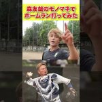 プロ野球選手モノマネでホームラン打てるまで帰れま10が面白すぎたwww #shorts