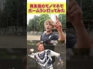プロ野球選手モノマネでホームラン打てるまで帰れま10が面白すぎたwww #shorts