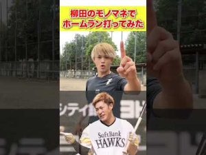 プロ野球選手のモノマネでホームラン打てるまで帰れま１０やったら楽しすぎたwww