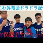 【来季優勝！今週の中日ドラゴンズ雑談　ライブ 三ツ俣選手ヤクルトA.マルティネス選手日ハムへ　立浪監督ドミニカ視察へ【なにわ昇竜会】
