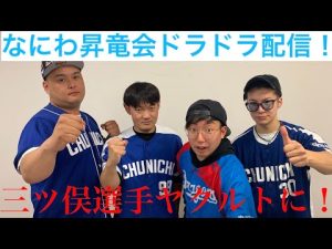 【来季優勝！今週の中日ドラゴンズ雑談　ライブ 三ツ俣選手ヤクルトA.マルティネス選手日ハムへ　立浪監督ドミニカ視察へ【なにわ昇竜会】