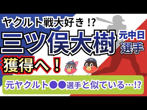 【新加入②】ヤクルトスワローズ、元中日三ツ俣大樹選手を獲得！今季の成績を徹底分析！【2022オフ】