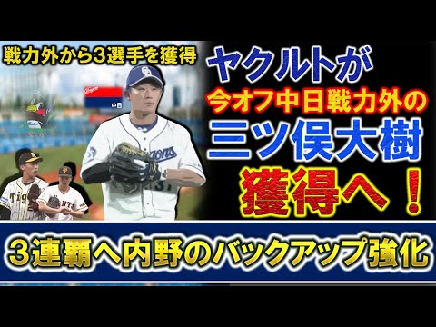 ヤクルトが中日戦力外の『三ツ俣大樹』の獲得を発表！３連覇に向け内野のバックアップを強化！今季戦力外から３選手を補強しヤクルトらしさ全開のストーブリーグへ！！