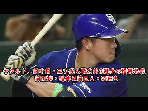 ヤクルト、前中日・三ツ俣ら戦力外3選手の獲得発表　前阪神・尾仲＆前巨人・沼田も