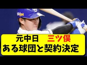元中日 三ツ俣大樹の契約が決定。あの球団へ【中日ドラゴンズ】