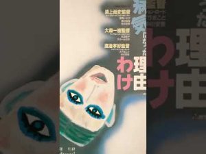#映画チラシ 58枚目 #僕が病気になった理由#映画#鴻上尚史#大森一樹#マクガイバーの小部屋#ショート #shorts