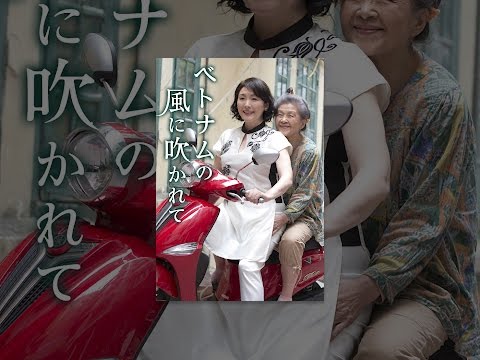 ベトナムの風に吹かれて