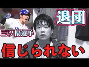 【残酷】中日第2次戦力外通告　血の入れ替えが止まらない　〇〇が心配です‥