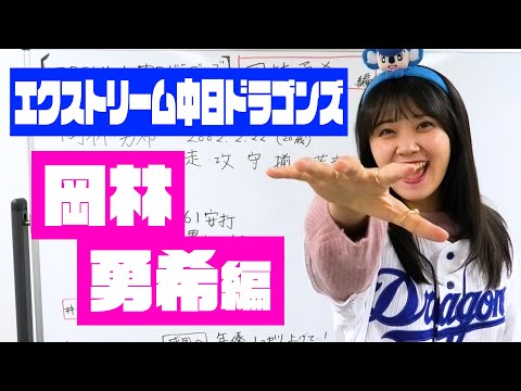【エクストリーム中日ドラゴンズ】岡林勇希編