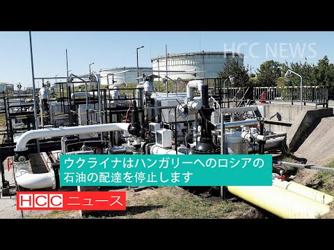 ウクライナはハンガリーへのロシアの石油の配達を停止します