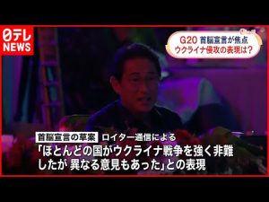 【G20首脳会議】ロシアのウクライナ侵攻めぐり…  各国の立場の違い浮き彫り