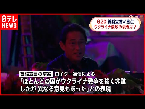 【G20首脳会議】ロシアのウクライナ侵攻めぐり…  各国の立場の違い浮き彫り