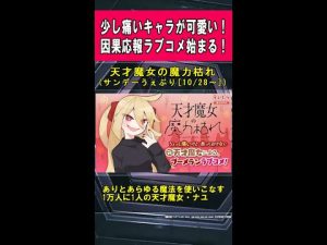 【新連載】天才魔女の魔力枯れ (サンデーうぇぶり[10/28～])　#Shorts