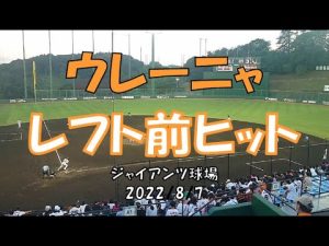 ウレーニャ レフト前ヒット