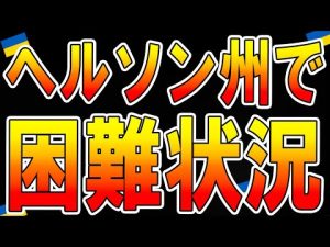 【ウクライナ情勢 】最新11月15日！ヘルソン州から退却したロシア軍すべて破壊！