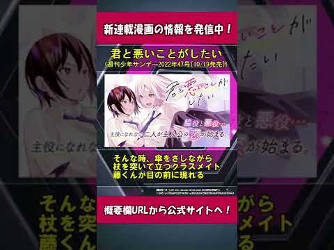 【新連載】君と悪いことがしたい (週刊少年サンデー2022年47号[10/19発売])　#Shorts