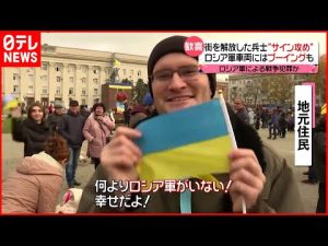【歓喜】ヘルソン州“解放”…反撃のウクライナ  ロシア…戻った捕虜は「裏切り者」“処刑”動画