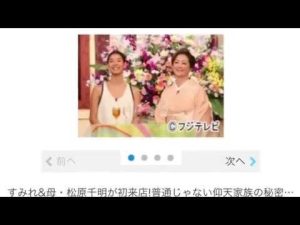 SMAP×SMAP/すみれ&母/松原千明/仰天家族の秘密】11月17日