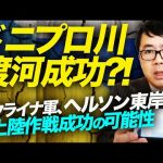 特報！ドニプロ川渡河成功！？ウクライナ軍、ヘルソン東岸に上陸作戦成功の可能性。追い詰められるロシア軍、更に爆発音や戦闘の報も！？｜上念司チャンネル ニュースの虎側