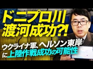 特報！ドニプロ川渡河成功！？ウクライナ軍、ヘルソン東岸に上陸作戦成功の可能性。追い詰められるロシア軍、更に爆発音や戦闘の報も！？｜上念司チャンネル ニュースの虎側