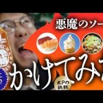 【謎の自販機】悪魔のソース「スリラチャ」買って辛口レビュー！ちょい足しレシピの新定番！？【埼玉県八潮市】