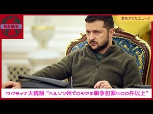 ウクライナ大統領 “ヘルソン州でロシアの戦争犯罪400件以上”