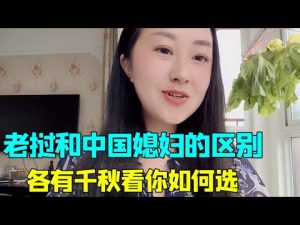 老挝美女谈娶中国媳妇和外国媳妇的区别，帮你如何取舍。你准备好了吗？【老挝媳妇中国老公】