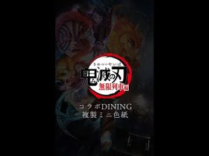 アニメ「鬼滅の刃」無限列車編 コラボDINING 複製ミニ色紙WEBくじ デモ映像#shorts