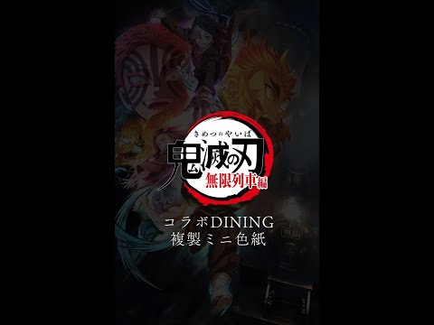 アニメ「鬼滅の刃」無限列車編 コラボDINING 複製ミニ色紙WEBくじ デモ映像#shorts