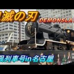 【鬼滅の刃】無限列車号　見てきたよ！名古屋編　DEMONSLAYER MugenTrain  【set your heart ablaze】クレーンゲーム少々。