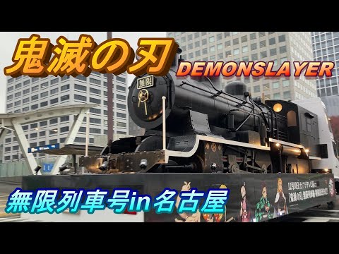 【鬼滅の刃】無限列車号　見てきたよ！名古屋編　DEMONSLAYER MugenTrain  【set your heart ablaze】クレーンゲーム少々。
