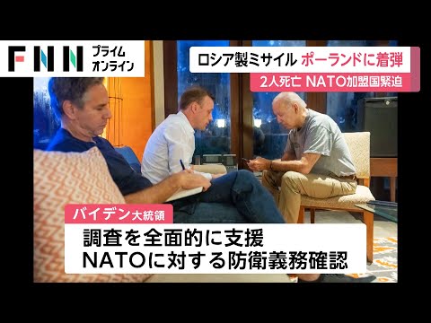 ロシア製ミサイル ポーランドに着弾 2人死亡 NATO加盟国緊迫