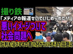【撮り鉄】「メディアの報道のせいで酷い事された」悪いイメージついて社会問題になってしまう!!批判も浴びるその言い分がやばすぎると話題に!!