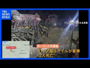 ポーランド外務省“ロシア製のミサイル着弾し2人死亡”と発表　NATO加盟国で対応検討　米国も関与へ｜TBS NEWS DIG