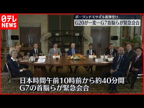 【ポーランドにミサイル着弾】G20サミット一変 G7首脳ら緊急会合