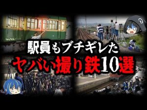 【ゆっくり解説】もはや犯罪者集団。大問題を起こした撮り鉄10選