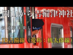 ＃撮り鉄　＃鉄道旅　＃中井精也　＃六角精児　岡山駅から吉備津神社へ　最寄り駅は、JR吉備線（愛称：桃太郎線）の吉備津駅。停車本数が1時に一本程度揺れる電車はローカル線の楽しさでもある