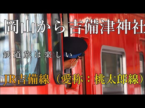 ＃撮り鉄　＃鉄道旅　＃中井精也　＃六角精児　岡山駅から吉備津神社へ　最寄り駅は、JR吉備線（愛称：桃太郎線）の吉備津駅。停車本数が1時に一本程度揺れる電車はローカル線の楽しさでもある