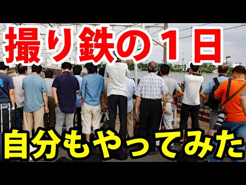 【鉄オタの生態】撮り鉄は何をやっているのか？ 自分も電車を撮りに行ってみた！