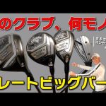 最新キャロウェイ【 グレート ビッグバーサ 】最高技術全部乗せ、最高素材ガッツリでクラブを作ったら、こんなに凄いのができちゃうの！？【最新ゴルフクラブ試打】