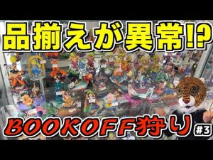 脅威のドラカプ数⁉︎ ショーケースフィギュアが熱い‼︎ 一番くじドラゴンボール ヒロアカ ワンピースフィギュアを探せ‼︎【ブックオフ狩り】