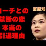 宮原知子がコーチとの禁断の恋をしていたと言われる理由に驚きを隠せない…「フィギュアスケート」で活躍していた彼女の本当の引退理由がヤバすぎた…妹の正体に言葉を失う…