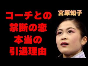 宮原知子がコーチとの禁断の恋をしていたと言われる理由に驚きを隠せない…「フィギュアスケート」で活躍していた彼女の本当の引退理由がヤバすぎた…妹の正体に言葉を失う…