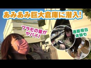 あみあみの巨大倉庫に潜入！すごすぎるプラモ＆フィギュアの在庫に驚きです！