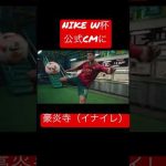 【W杯】NIKEナイキのCMに豪炎寺www （イナズマイレブン）