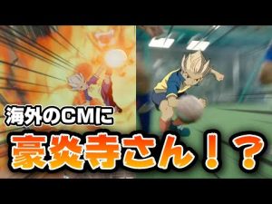 【歴史に残る】Nikeのワールドカップ広告に豪炎寺が出演！！とんでもないことが起こった！？【イナズマイレブン】